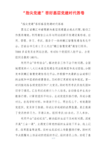 “指尖党建”答好基层党建时代答卷