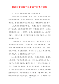 村社区党组织书记党建工作责任清单