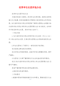 优秀学生社团评选办法