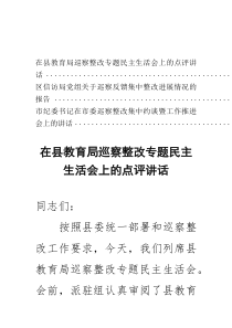(新)在县教育局巡察整改专题民主生活会上的点评讲话+巡察反馈集中整改进展情况的报告+集中约谈暨工作推