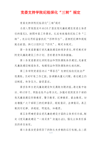党委支持学院纪检深化“三转”规定