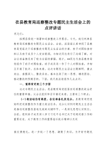 (新)在县教育局巡察整改专题民主生活会上的点评讲话
