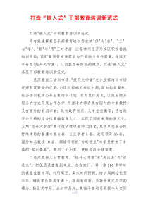 打造“嵌入式”干部教育培训新范式