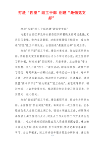 打造“四型”组工干部 创建“最强党支部”