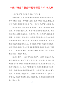 一线“墩苗”做好年轻干部的“+”字文章