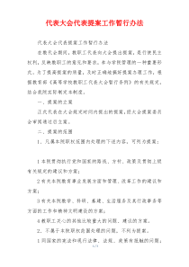 代表大会代表提案工作暂行办法