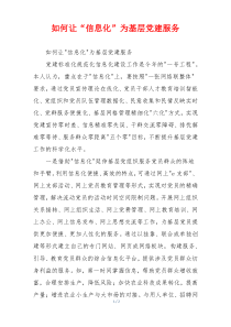 如何让“信息化”为基层党建服务