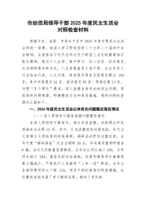 (新)市经信局领导干部+2025+年度民主生活会对照检查材料