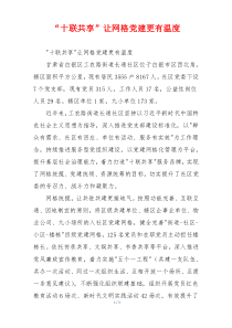 “十联共享”让网格党建更有温度