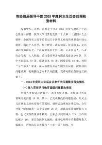 (新)市经信局领导干部2025年度民主生活会对照检查材料