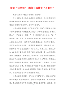 做好“云培训” 确保干部教育“不断电”