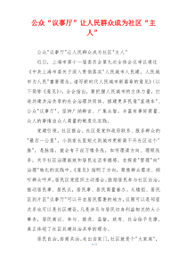 公众“议事厅”让人民群众成为社区“主人”