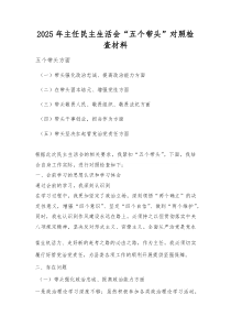 (新)带头强化政治忠诚、提高政治能力等五个带头（2026民主生活会个人对照材料）