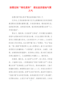 按需定制“特色菜单” 理论宣讲接地气聚人气