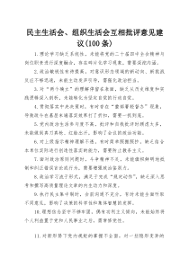 (新)民主生活会、组织生活会互相批评意见建议（100条）
