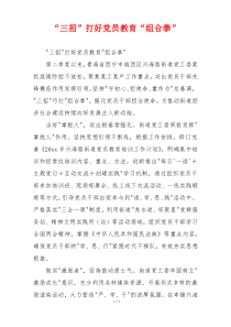 “三招”打好党员教育“组合拳”