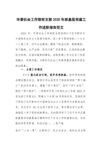 (新)社会工作部党支部2025年抓基层党建工作述职报告范文