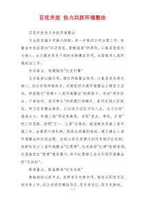 百花齐放 协力共抓环境整治