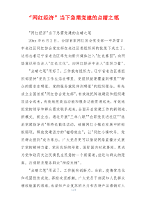 “网红经济”当下急需党建的点睛之笔