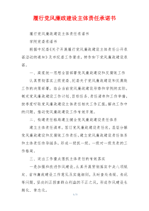 履行党风廉政建设主体责任承诺书