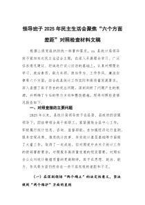 (新)领导班子2025年民主生活会聚焦“六个方面差距”对照检查材料文稿