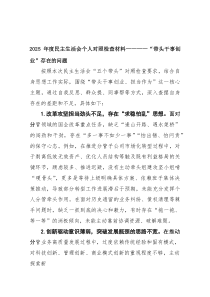 (新)（25条）2025年度民主生活会个人对照检查材料之“带头干事创业、担当作为”存在的问题