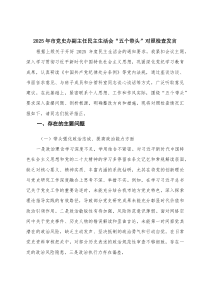(新)（带头强化政治忠诚、提高政治能力方面，带头固本培元、增强党性方面）2025年市党史办副主任民主