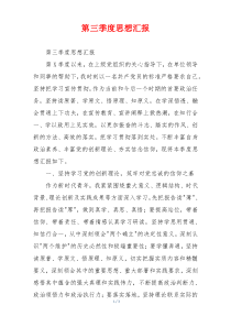 第三季度思想汇报