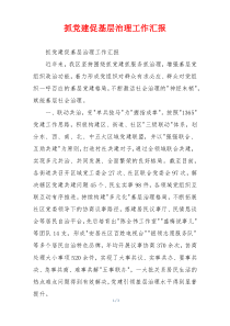 抓党建促基层治理工作汇报