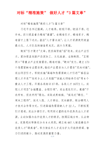 对标“精准施策” 做好人才“3篇文章”