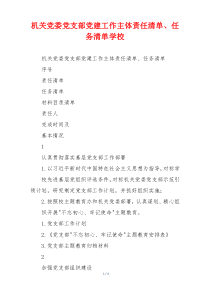 机关党委党支部党建工作主体责任清单、任务清单学校