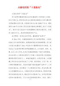 火烧屯村的“十里拾光”