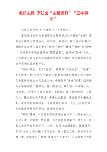 当好主厨 烹饪出“主题党日”“五味俱全”