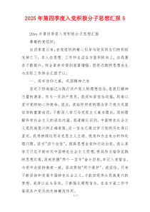 2025年第四季度入党积极分子思想汇报5