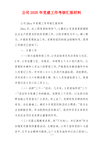 公司2025年党建工作考核汇报材料