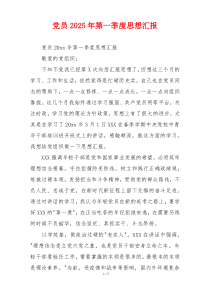党员2025年第一季度思想汇报