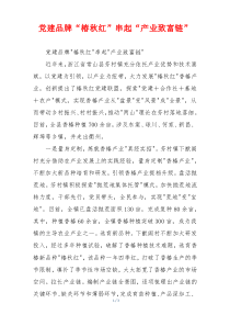 党建品牌“椿秋红”串起“产业致富链”