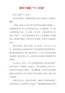 防汛干部的“十二时辰”