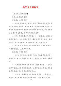 关于党支部培训