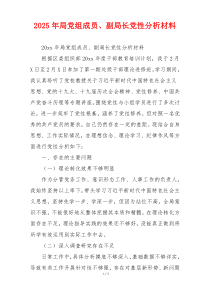 2025年局党组成员、副局长党性分析材料