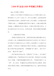 [1600字]企业2025年党建工作要点