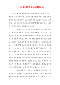 [1700字]机关党建经验材料