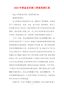 2025年预备党员第三季度思想汇报