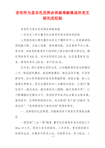 老有所为显本色发挥余热做奉献离退休党支部先进经验