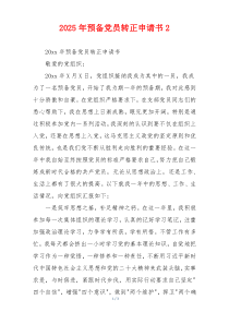 2025年预备党员转正申请书2