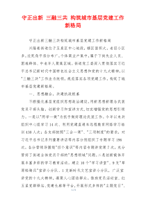 守正出新 三融三共 构筑城市基层党建工作新格局