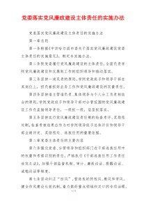 党委落实党风廉政建设主体责任的实施办法