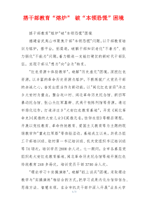 搭干部教育“熔炉” 破“本领恐慌”困境