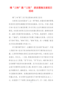 增“三味”提“三性” 抓实落细支部党日活动