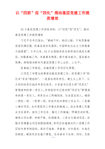 以“四抓”促“四化”推动基层党建工作提质增效